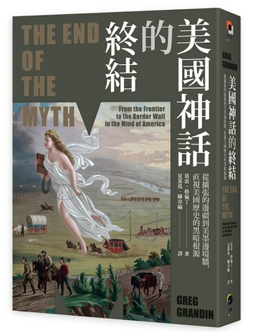 【讀書共和國】美國神話的終結（普立茲非小說獎）：從擴張的邊疆到美墨邊境牆，直視美國歷史的黑暗根源