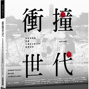 衝撞世代