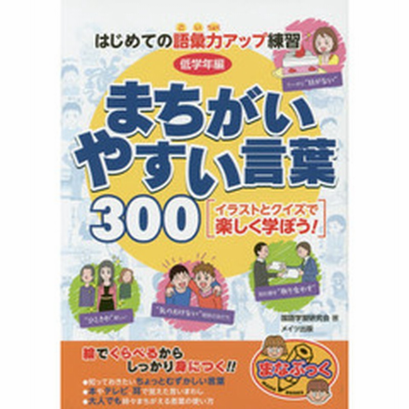 まちがいやすい言葉３００ はじめての語彙力アップ練習 低学年編 イラストとクイズで楽しく学ぼう 通販 Lineポイント最大1 0 Get Lineショッピング