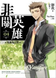 非關英雄（4）：吸血鬼古堡[二手書_良好]
