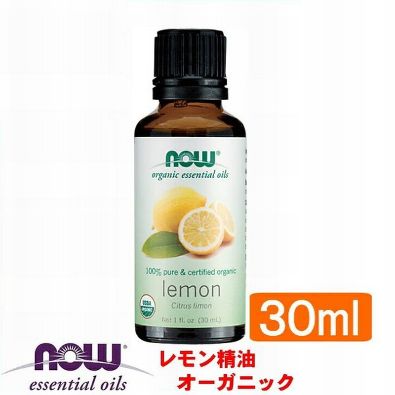 レモン精油オーガニック 30ml ２本で送料無料 代引き不可 レモンオイル 有機 Now エッセンシャルオイル アロマオイル 花粉症 対策 グッズ 通販 Lineポイント最大0 5 Get Lineショッピング