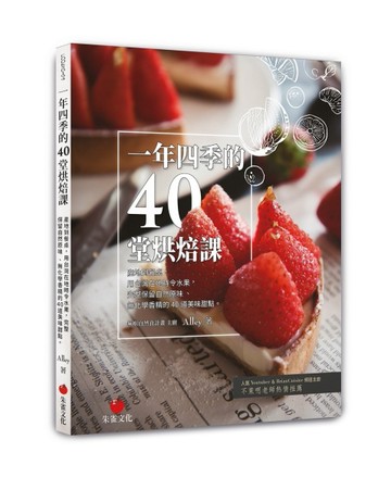 一年四季的40堂烘焙課︰產地到餐桌，用台灣在地時令水果，完成保留自然原味、無[二手書_良好]