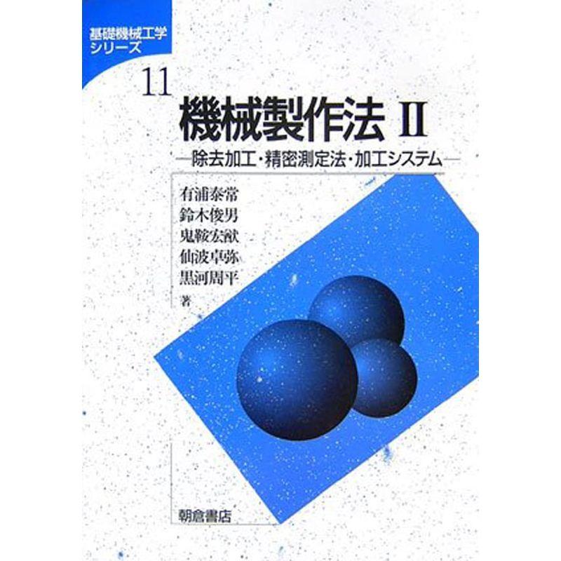 機械製作法 除去加工・精密測定法・加工システム