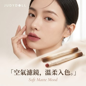 徐太太🌸【現貨隔日達】Judydoll橘朵新唇粉霜｜柔霧奶霜質地｜一抹顯色不拔乾｜唇紋隱形術｜持久鎖色不沾杯｜
