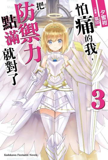 【電子書】怕痛的我，把防禦力點滿就對了 (3)