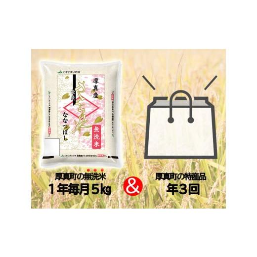 ふるさと納税 北海道 厚真町 《令和5年度産 新米》1年間毎月届く！定期便「北海道厚真産さくら米5kg」＋特産品3回コース