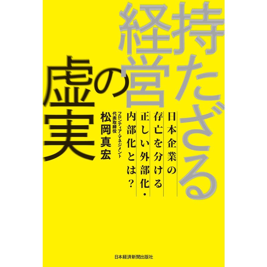 持たざる経営の虚実 日本企業の存亡を分ける正しい外部化・内部化とは