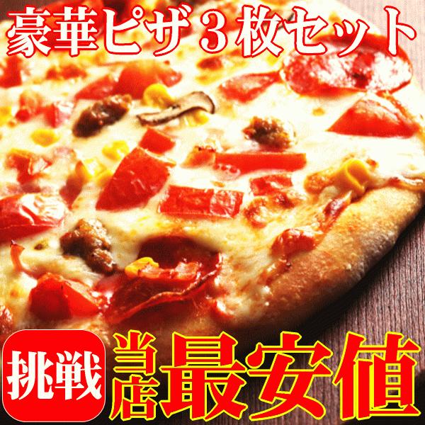 ピザ　豪華ピザ３枚セット [2セット購入以上でおまけ付き（1配送）]