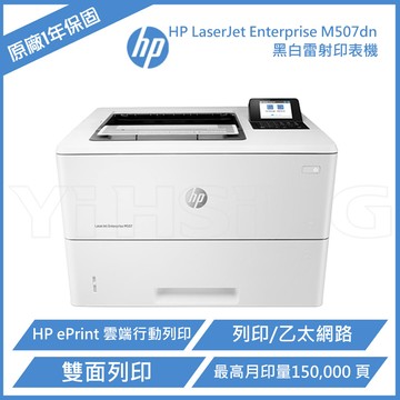 滿額現折180★HP LaserJet Enterprise M507dn 黑白雷射印表機