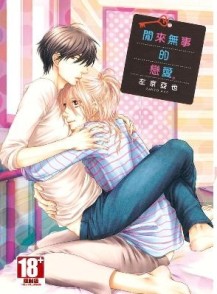 閒來無事的戀愛。（全）[二手書_良好]