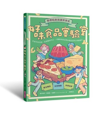 最想吃的漫畫世界史：好味食品實驗室[二手書_全新]