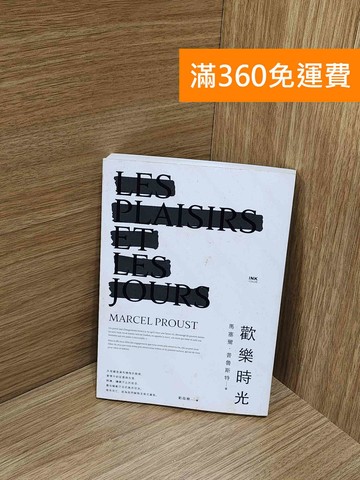【雷根360免運】【送贈品】歡樂時光 #八成新【J-1817】
