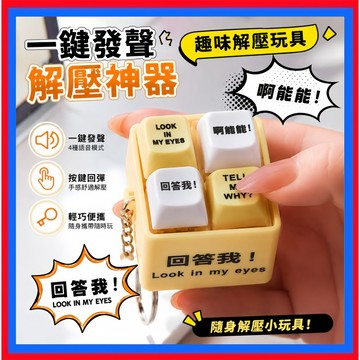 解壓發聲按鍵鑰匙扣👌回答我鑰匙圈 回答我 回答我語音鍵盤按鈕掛件 解壓神器吊飾 交換禮物 解壓聲光按鍵