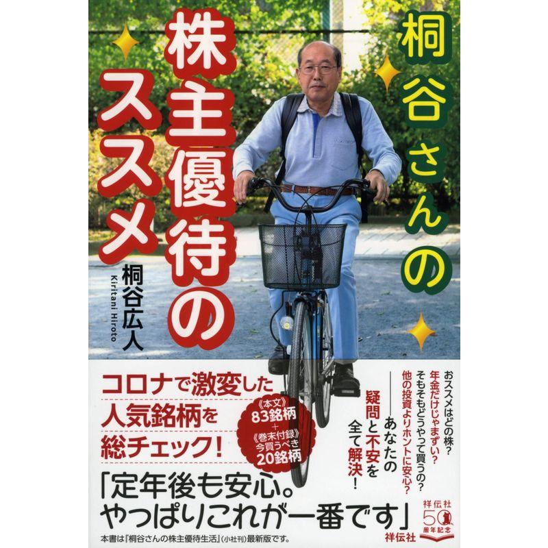 桐谷さんの株主優待のススメ (単行本)