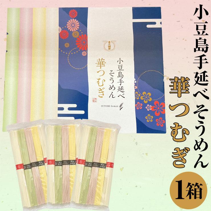 小豆島 手延べそうめん 華つむぎ 1箱750g（250g×3袋）