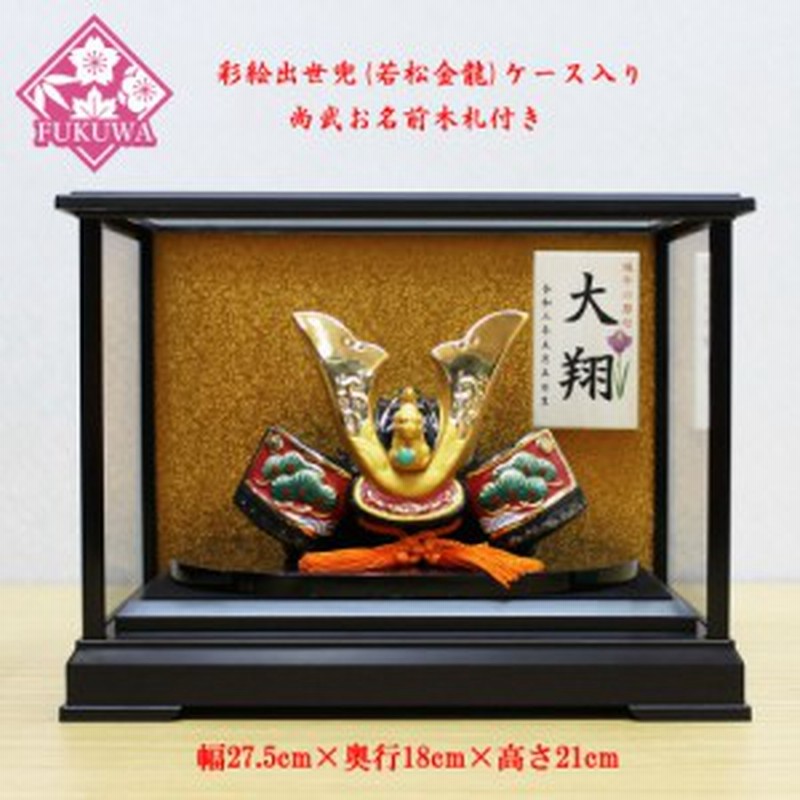 五月人形 ガラスケース入り 新作 鎧 本彫金 ケース 赤糸鎧 金小札