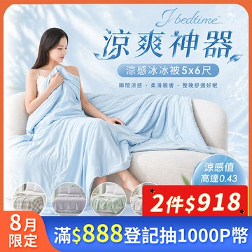 【J-bedtime】Super Cool冰凍超涼感涼被(款式任選)