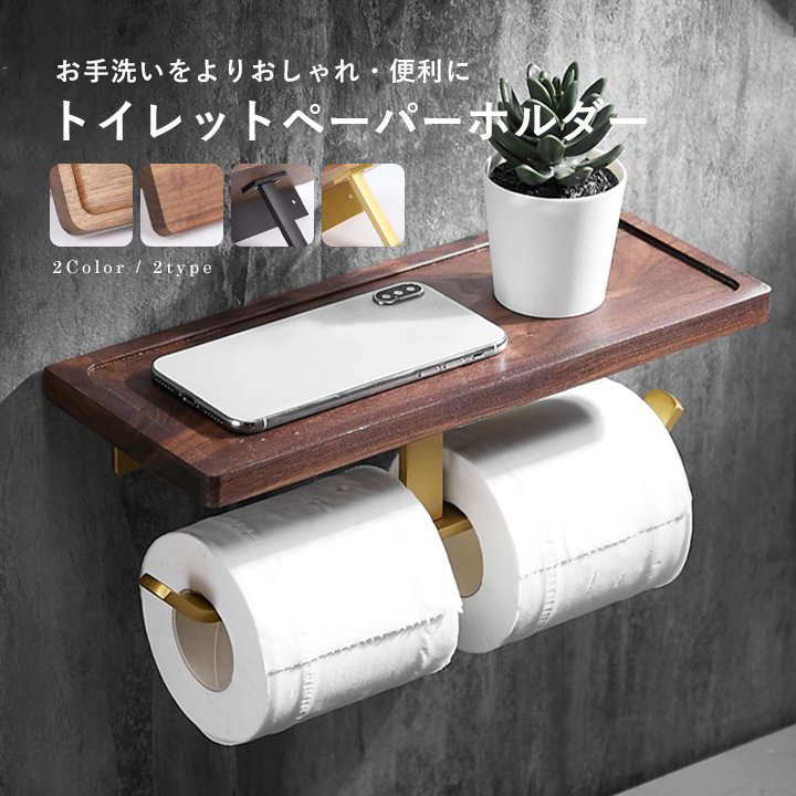 トイレットペーパーホルダー トイレットペーパー ペーパーホルダー トイレ トイレ用品 天然木 2連 防水 紙巻き器 収納 お手洗い 棚付き おしゃれ  飾り棚 通販 LINEポイント最大0.5%GET | LINEショッピング