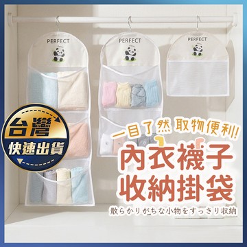 【內衣襪子收納掛袋】衣櫃吊掛收納袋 懸掛收納袋 衣櫥收納掛袋 內衣襪子收納袋 掛鉤可旋轉 可折疊透氣網袋