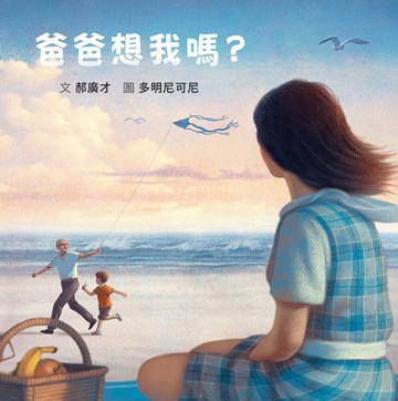 爸爸想我嗎？（二版）【城邦讀書花園】