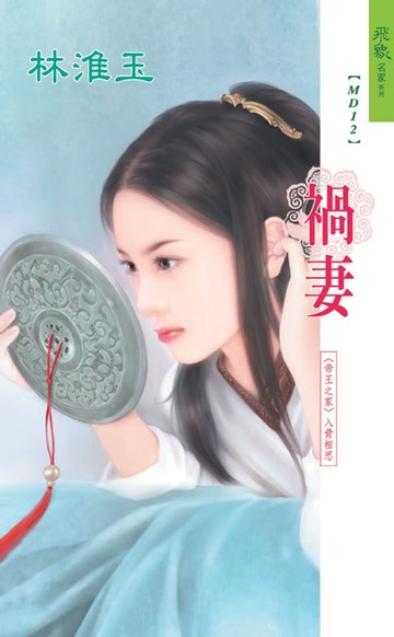 【電子書】禍妻系列之入骨相思