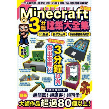 有趣建物秒蓋！大師級Minecraft 3分鐘建築術大全集－3C產品、各式玩具、