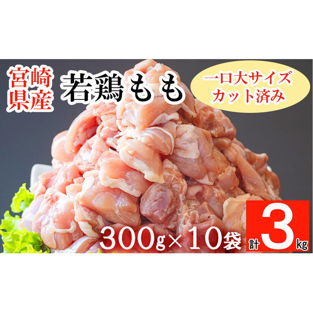 鶏肉 鶏 若鶏 もも肉 小分け カット済み 切身 冷凍 300g×10袋セット (合計3kg) 冷凍 モモ 国産 鳥 肉 宮崎県産 一口カット 唐揚げ チキン南蛮 親子丼 照り焼き 水炊き 簡単調理