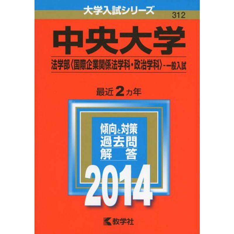 中央大学(法学部〈国際企業関係法学科・政治学科〉-一般入試) (2014年版 大学入試シリーズ)