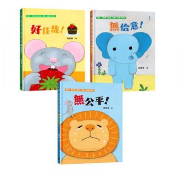 【臺文／華文雙語生活品格教育繪本】獅子、大象和小老鼠陪你一起長大系列（共3冊，套書專屬贈品「和小獅子一起學臺語」單字卡）【城邦讀書花園】