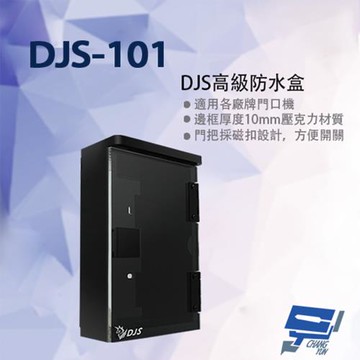 [昌運科技] DJS-101 高級防水盒 適用各廠牌門口機 門口機防水盒 208x130x50mm