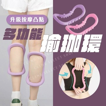 [出清賠錢] 瑜珈環 多功能瑜珈環 加倍瘦腿款 初階柔軟款 按摩瑜珈圈 TPE軟瑜加環 凸點瑜珈環 開肩美背 彈性瑜珈環