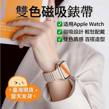 優米甄選  適用於 Apple watch 11 10 9 8 雙色磁吸錶帶 蘋果新款42 44 45 46 49mm