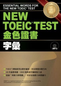 NEW TOEIC TEST 金色證書--字彙[二手書_良好]