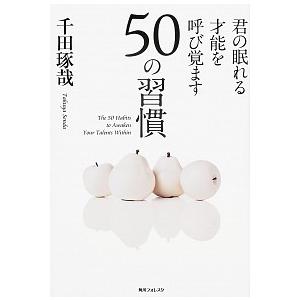 君の眠れる才能を呼び覚ます５０の習慣    ＫＡＤＯＫＡＷＡ 千田琢哉 (単行本) 中古