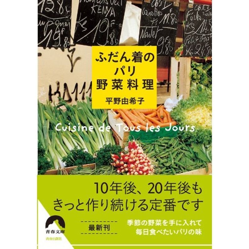 ふだん着のパリ野菜料理 (青春文庫)