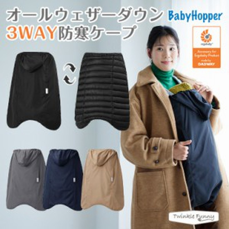 抱っこ紐 カバー オールウェザーダウン 3WAY 防寒ケープ 2022 エルゴ ...