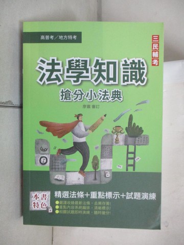 【書寶二手書T6／進修考試_UZ6】法學知識搶分小法典_三民補習班名師群