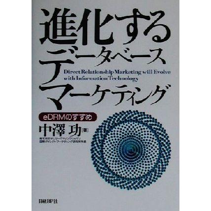 進化するデータベースマーケティング ｅＤＲＭのすすめ／中沢功(著者)