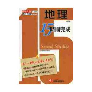 地理 高校入試もう一押しが合否を決める