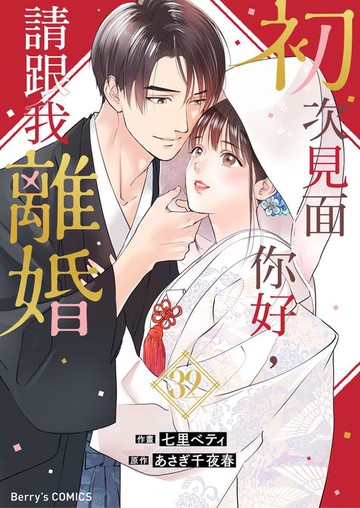 【電子書】初次見面你好，請跟我離婚 32 (完)