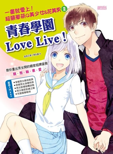 一畫就愛上！超簡單萌Q美少女&花美男2（青春學園Love Live！）[二手書_良好]