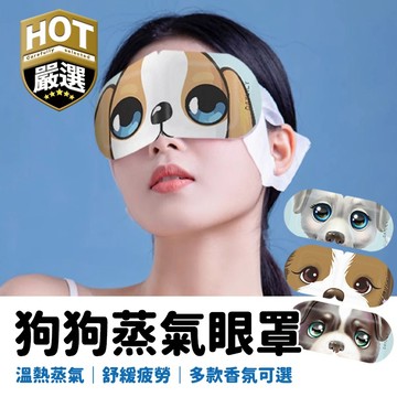 蒸氣眼罩 發熱眼罩 紓壓眼罩 按摩眼罩 加熱眼罩 溫感眼罩 舒緩眼罩 熱敷眼罩 睡眠眼罩 熱敷眼罩 眼罩
