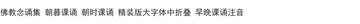 優樂悅~佛教念誦集 朝暮課誦 朝時課誦 精裝版大字體中折疊 早晚課誦注音