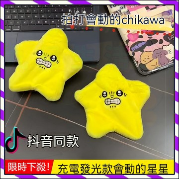 【台灣出貨】會動的星星 充電款 星星仰臥起坐 流星星毛絨掛件 會動的流星 會動流星星 diy音效 禮物 交換禮物