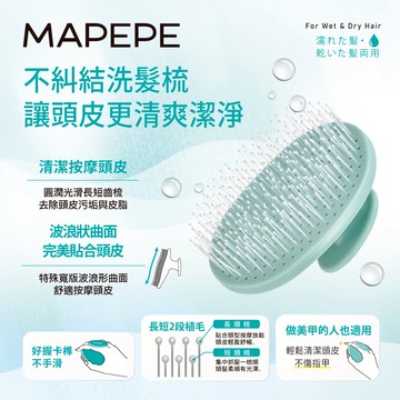 Mapepe 不糾結洗髮梳1入-灰綠薄荷