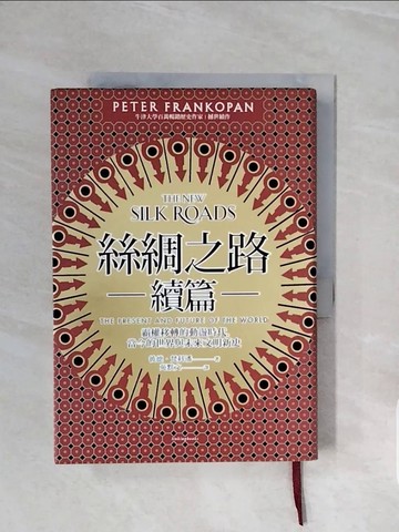 【書寶二手書T9／歷史_V6R】絲綢之路續篇：霸權移轉的動盪時代，當今的世界與未來文明新史_彼德梵科潘, 苑默文