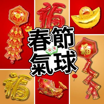【隔日到貨🧾開發票】春節氣球 過年氣球 元寶氣球 金元寶 鞭炮氣球 春節 新年 春節氣球 蛇年氣球 尾牙布置 春酒布置