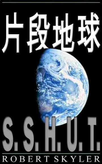 【電子書】片段地球 - 001 - S.S.H.U.T.