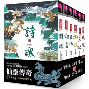 仙靈傳奇1-6套書：詩魂／詞靈／畫仙／陶妖／玉使／鏡道