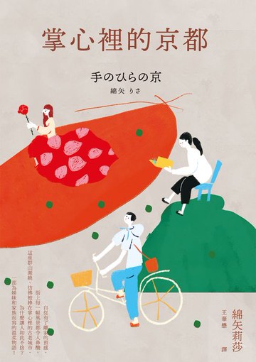 【電子書】掌心裡的京都（芥川獎史上最年輕得主綿矢莉莎出道15週年首度獻給家鄉的溫柔物語）